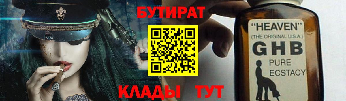 Родники  Бутират  Вход с VPN  БУТИРАТ GHB 