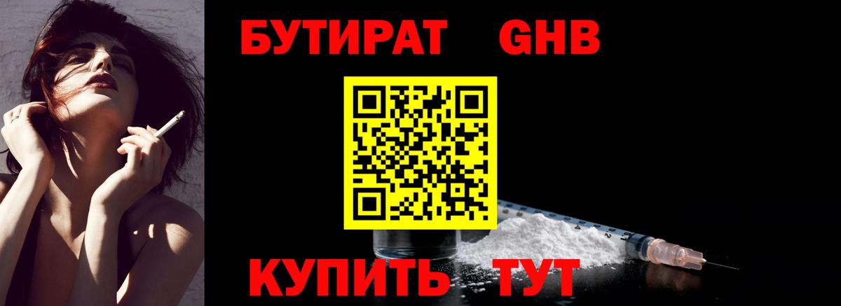 БУТИРАТ оксибутират Родники